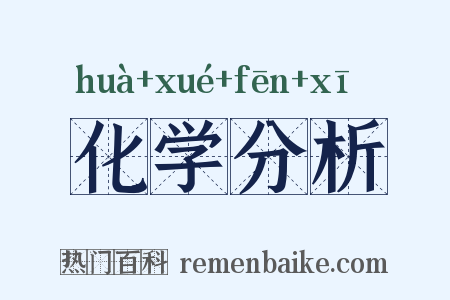 化学分析是什么意思的图片